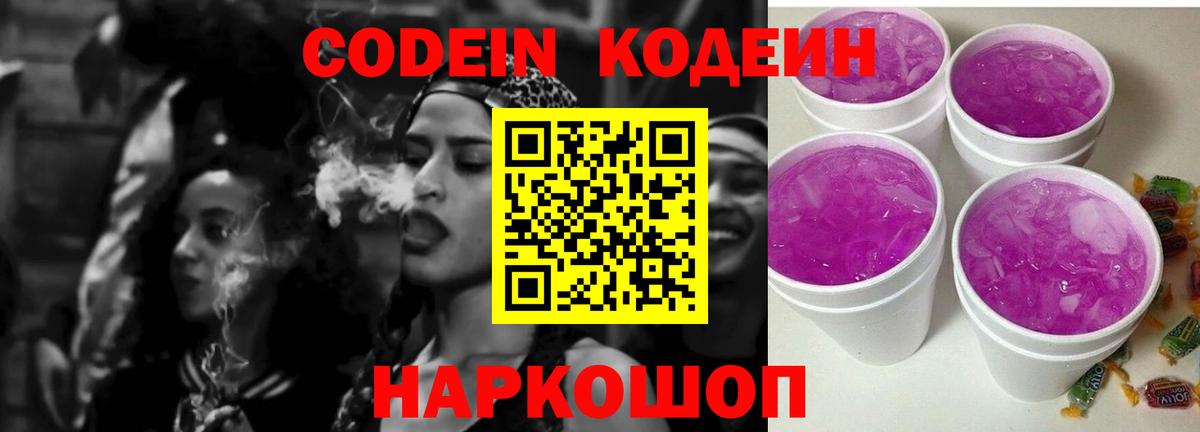 Кодеиновый сироп Lean Purple Drank  Кодеиновый сироп Lean Purple Drank  Вход с VPN  Мурино 